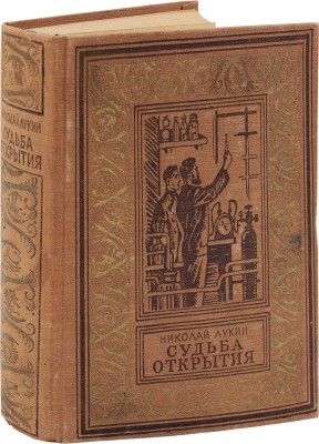 Лукин Н. Судьба открытия. Роман / Рис. Н. Кочергина. М.; Л.: Детгиз, 1951.